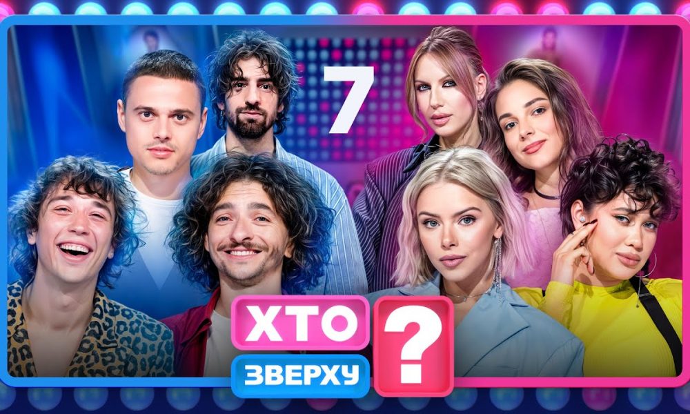 Шоу «Кто сверху» 14 сезон, 7 выпуск уже доступен онлайн: где смотреть