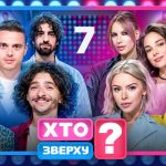Шоу «Кто сверху» 14 сезон, 7 выпуск уже доступен онлайн: где смотреть