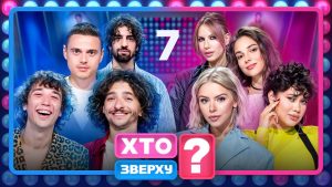 Шоу «Кто сверху» 14 сезон, 7 выпуск уже доступен онлайн: где смотреть
