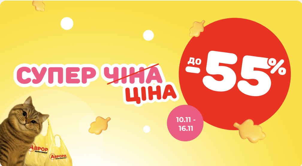 Товары недели в Авроре: что купить со скидкой до 55% с 10 по 16 ноября