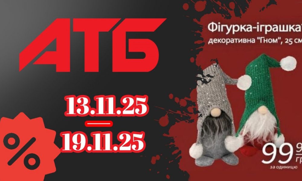 Акционные товары недели в АТБ 13-19 ноября: скидки до 50%
