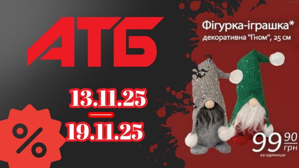 Акционные товары недели в АТБ 13-19 ноября: скидки до 50%