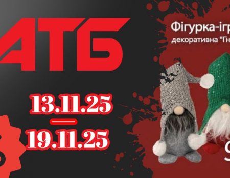 Акционные товары недели в АТБ 13-19 ноября: скидки до 50%