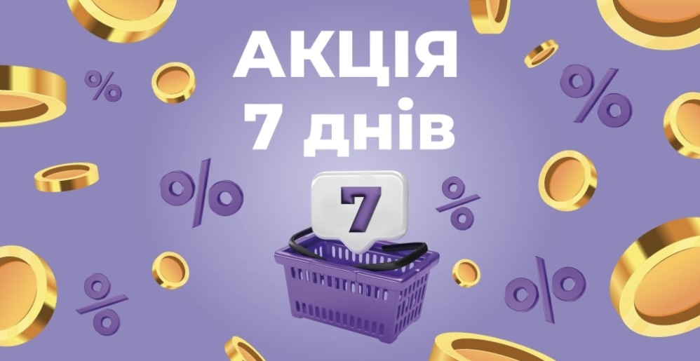 Акционные товары недели в АТБ 13-19 ноября: детали акции «7 дней»