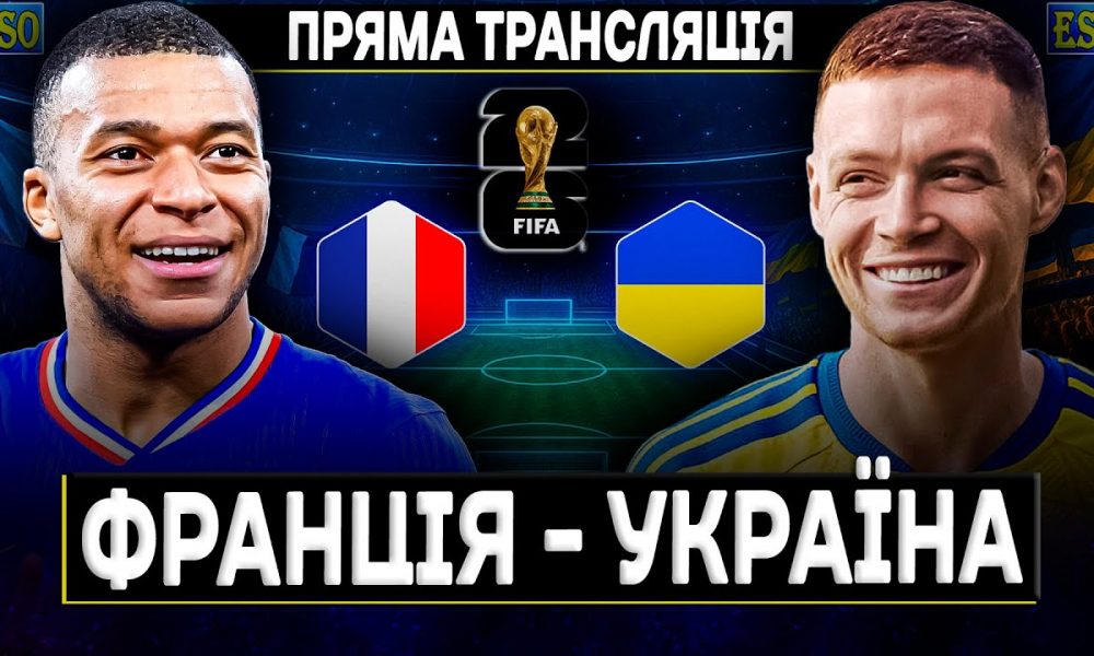 Матч Франция - Украина 13 ноября: во сколько начало и где смотреть онлайн бесплатно