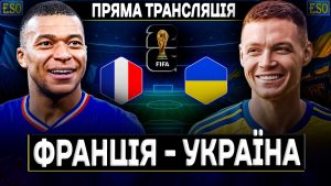 Матч Франция - Украина 13 ноября: во сколько начало и где смотреть онлайн бесплатно