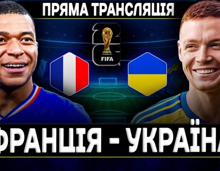 Матч Франция - Украина 13 ноября: во сколько начало и где смотреть онлайн бесплатно