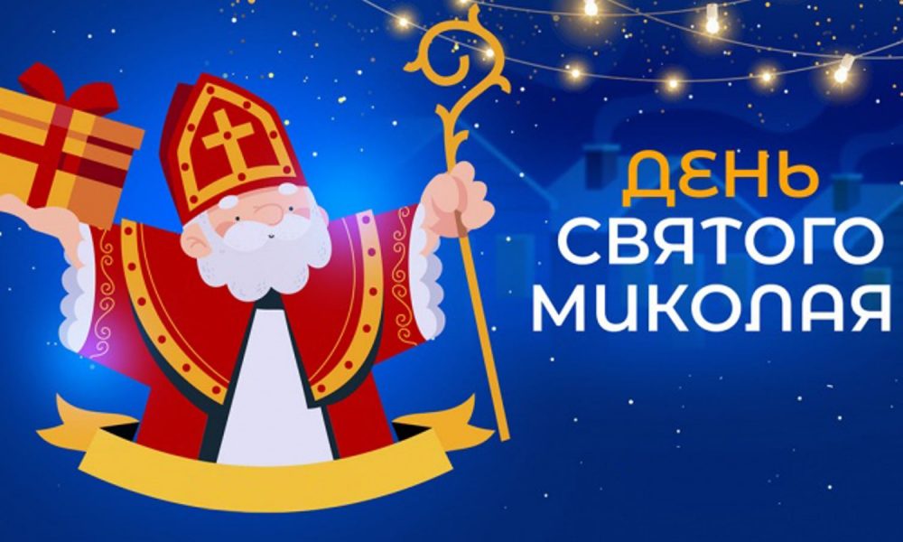 День Николая 2025: история, традиции и как отмечают в Украине