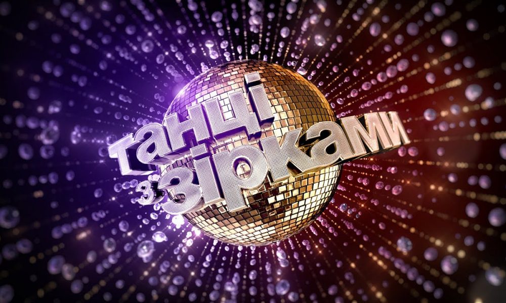 Благотворительный спецвыпуск «Танці з зірками» 2025: объявлены имена новых участников шоу