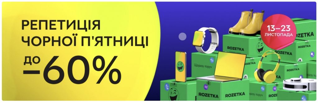 Акция «Репетиция Черной пятницы» на ROZETKA: сэкономьте до 60% на популярных товарах