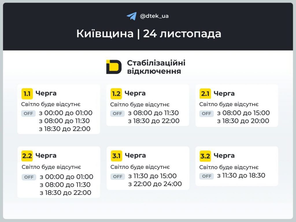 Как будут отключать электроэнергию в Киевской области 24 ноября: полный график по очередям