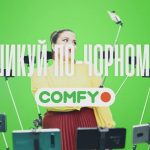 Черная пятница 2025 в COMFY: где и как купить товары с максимальными скидками