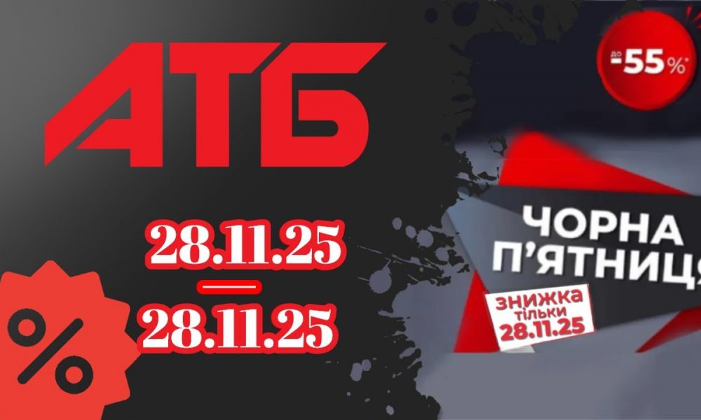 Черная пятница в АТБ 28 ноября 2025 — скидки до 55% на продукты и товары для дома