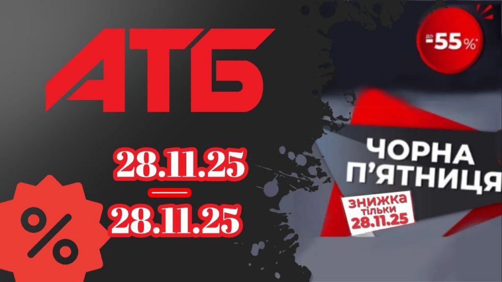 Черная пятница в АТБ 28 ноября 2025 — скидки до 55% на продукты и товары для дома