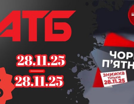 Черная пятница в АТБ 28 ноября 2025 — скидки до 55% на продукты и товары для дома