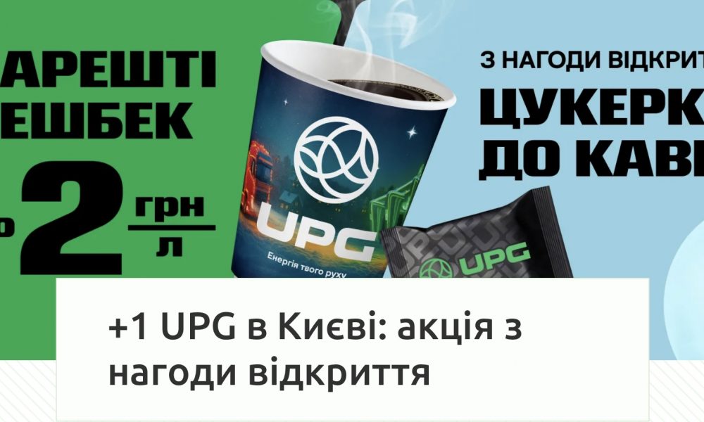 UPG открывает новую АЗК в Соломенском районе Киева: бонусы и сюрпризы для клиентов в 19 декабря по 19 января
