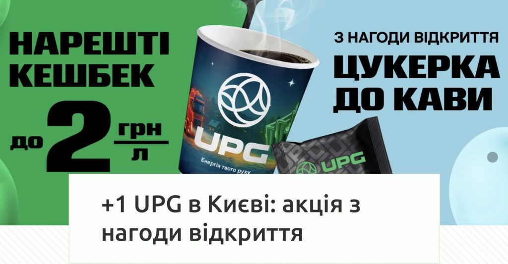 UPG открывает новую АЗК в Соломенском районе Киева: бонусы и сюрпризы для клиентов в 19 декабря по 19 января UPG открывает новую АЗК в Соломенском районе Киева: бонусы и сюрпризы для клиентов в 19 декабря по 19 января