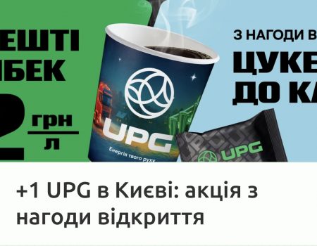 UPG открывает новую АЗК в Соломенском районе Киева: бонусы и сюрпризы для клиентов в 19 декабря по 19 января