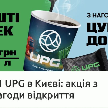UPG открывает новую АЗК в Соломенском районе Киева: бонусы и сюрпризы для клиентов в 19 декабря по 19 января