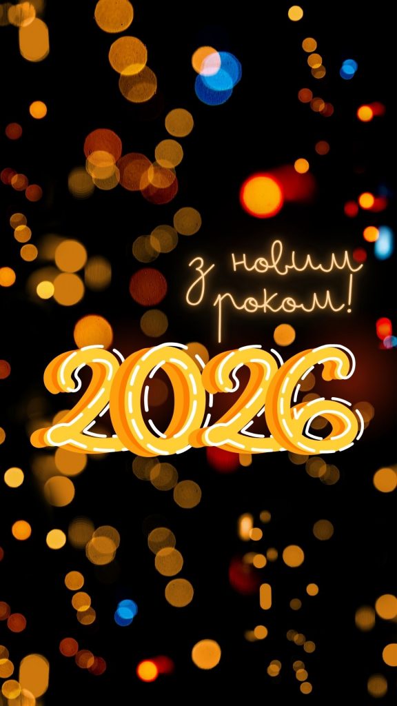 Как оригинально поздравить с Новым годом 2026: креативные идеи для поздравлений в прозе и стихах