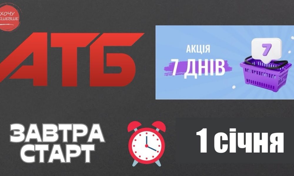 Как сэкономить с акцией «7 днів» в АТБ: товары со скидками до 40%
