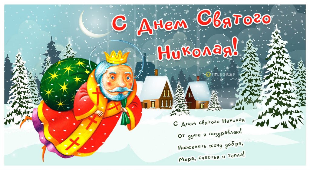 Лучшие поздравления для семьи и друзей в День святого Николая