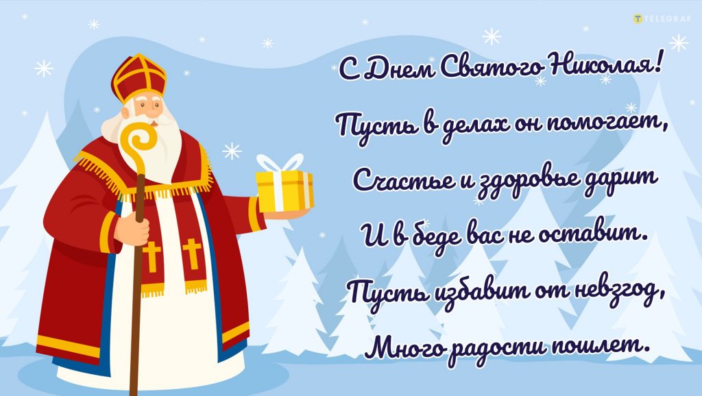 Лучшие поздравления для семьи и друзей в День святого Николая