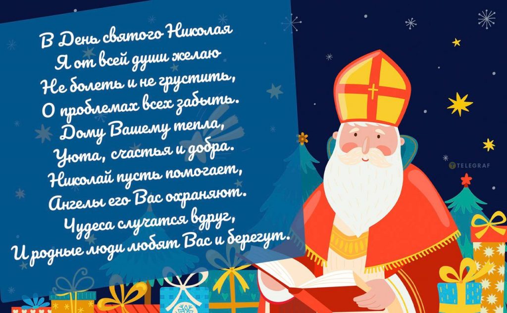 Лучшие поздравления для семьи и друзей в День святого Николая