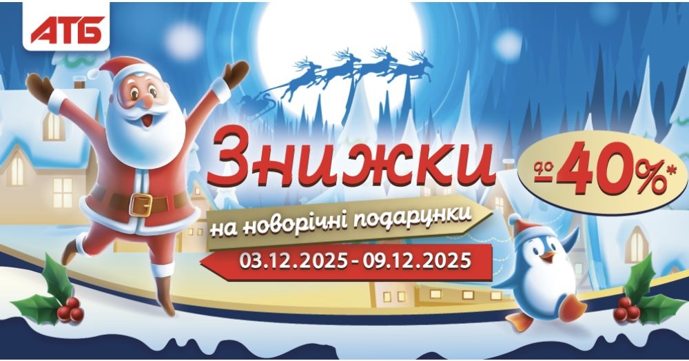 Праздничные скидки в АТБ: покупайте новогодние подарки со скидками до -40% с 3 по 9 декабря
