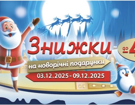 Праздничные скидки в АТБ: покупайте новогодние подарки со скидками до -40% с 3 по 9 декабря