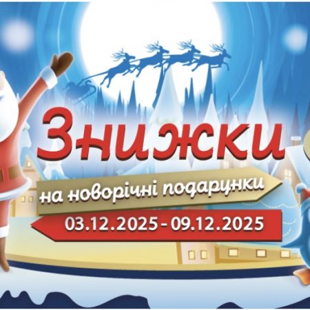 Праздничные скидки в АТБ: покупайте новогодние подарки со скидками до -40% с 3 по 9 декабря