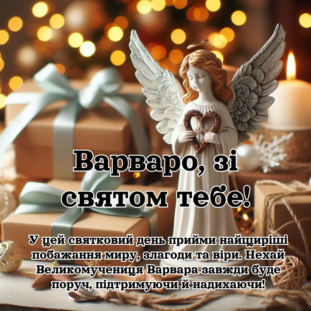 День ангела Варвары 4 декабря: красивые открытки и пожелания в прозе и стихах