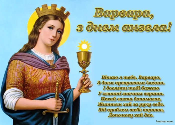 День ангела Варвары 4 декабря: красивые открытки и пожелания в прозе и стихах