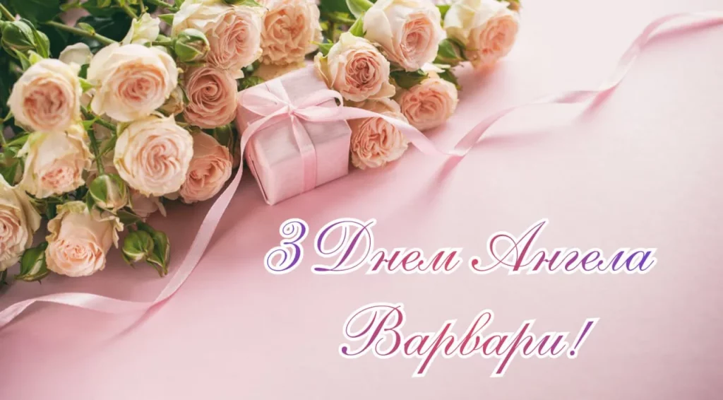 День ангела Варвары 4 декабря: красивые открытки и пожелания в прозе и стихах