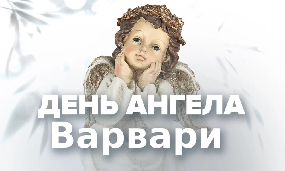 День ангела Варвары 4 декабря: красивые открытки и пожелания в прозе и стихах