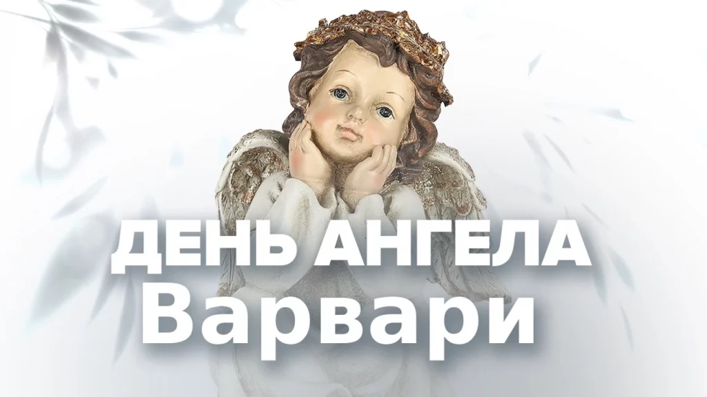 День ангела Варвары 4 декабря: красивые открытки и пожелания в прозе и стихах День ангела Варвары 4 декабря: красивые открытки и пожелания в прозе и стихах