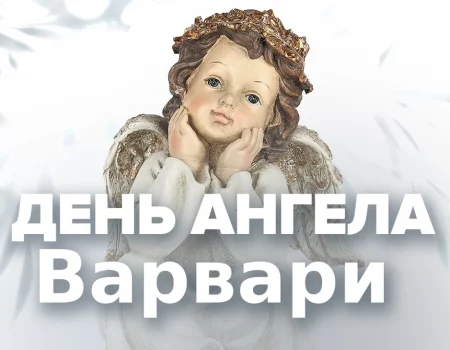 День ангела Варвары 4 декабря: красивые открытки и пожелания в прозе и стихах