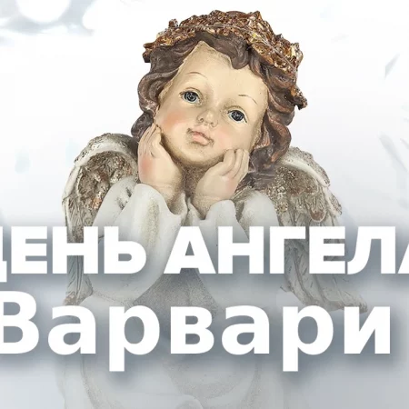 День ангела Варвары 4 декабря: красивые открытки и пожелания в прозе и стихах