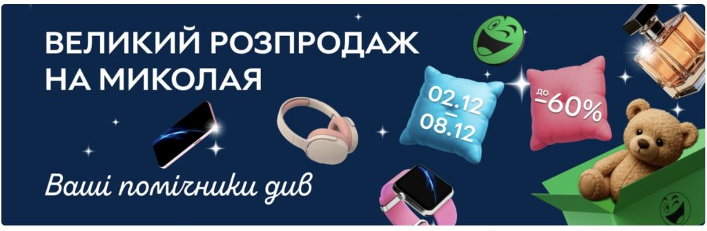 Большая распродажа ко Дню святого Николая на Rozetka: скидки до 60% с 2 по 8 декабря