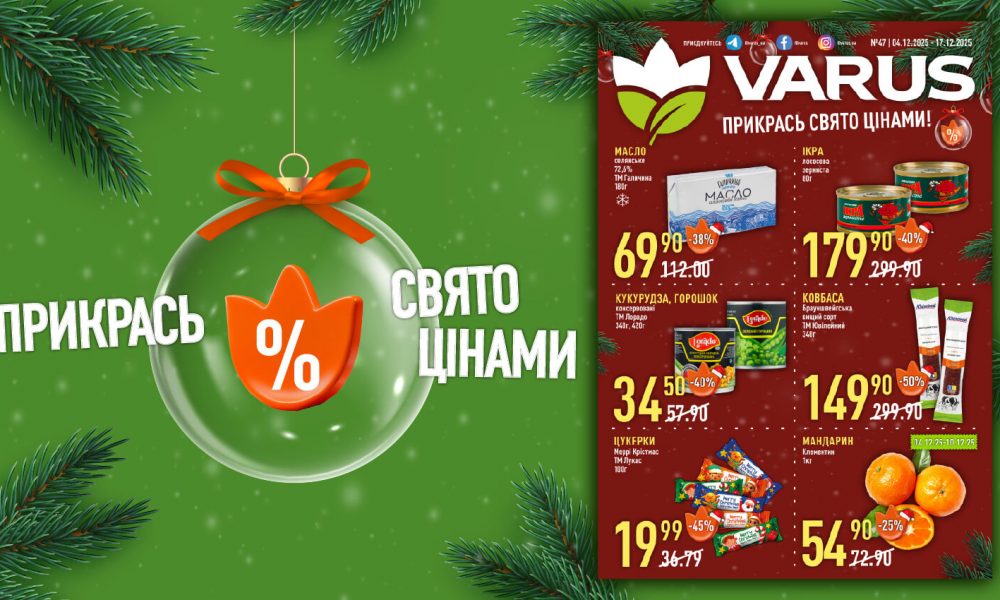 Праздничные скидки в Варус с 4 по 17 декабря: какие товары можно купить со скидкой до 50%