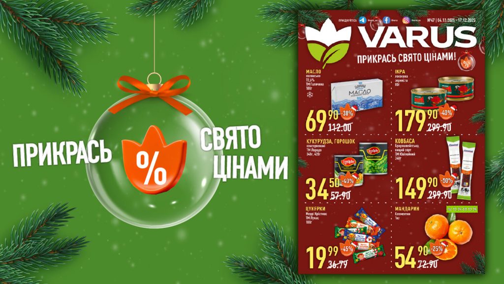 Праздничные скидки в Варус с 4 по 17 декабря: какие товары можно купить со скидкой до 50%