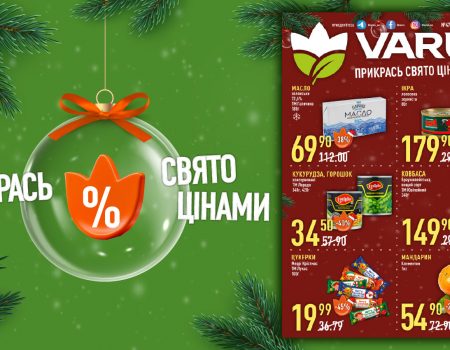 Праздничные скидки в Варус с 4 по 17 декабря: какие товары можно купить со скидкой до 50%
