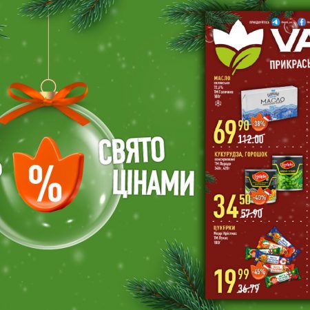 Праздничные скидки в Варус с 4 по 17 декабря: какие товары можно купить со скидкой до 50%