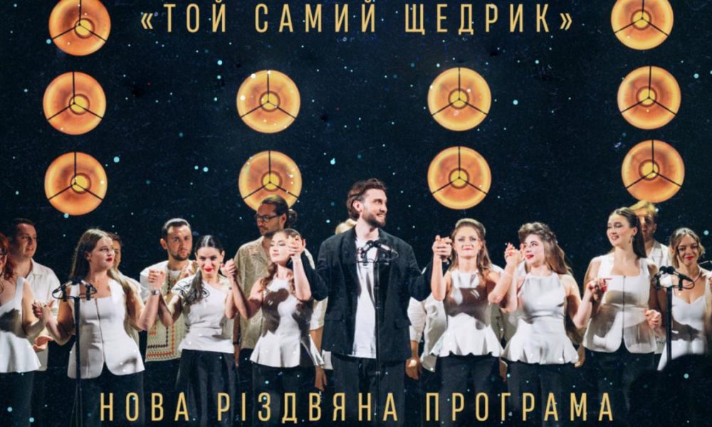 Хор «Гомін». Новая рождественская программа в Ровно 18 декабря 2025 года: цена билетов и где купить