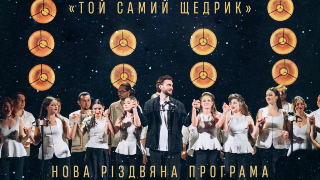Хор «Гомін». Новая рождественская программа в Ровно 18 декабря 2025 года: цена билетов и как попасть на концерт Хор «Гомін». Новая рождественская программа в Ровно 18 декабря 2025 года: цена билетов и где купить