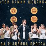 Хор «Гомін». Новая рождественская программа в Ровно 18 декабря 2025 года: цена билетов и где купить