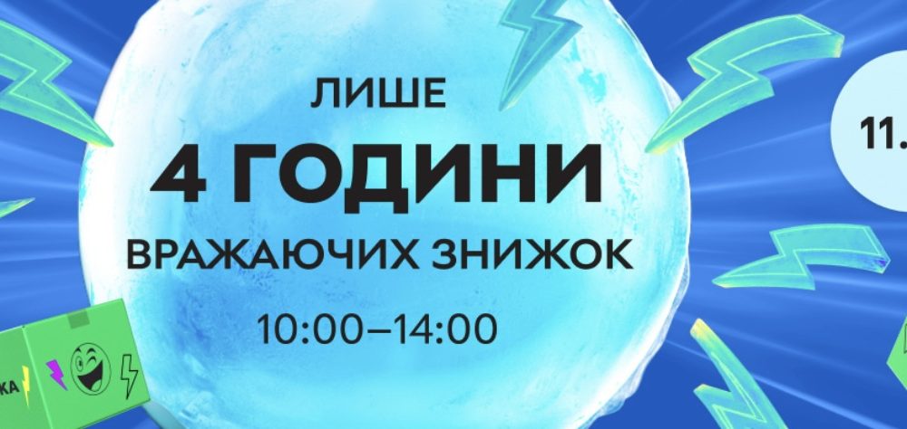 Супер-акция Rozetka 11 декабря: только 4 часа скидок на тысячи товаров