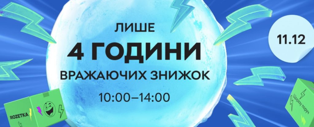 Супер-акция Rozetka 11 декабря: только 4 часа скидок на тысячи товаров Супер-акция Rozetka 11 декабря: только 4 часа скидок на тысячи товаров