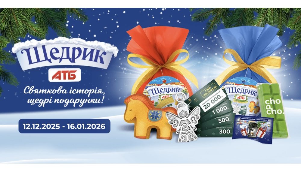 Новогодние подарки в АТБ с 12 декабря по 16 января: как выиграть призы и сертификаты Новогодние подарки в АТБ с 12 декабря по 16 января: как выиграть призы и сертификаты