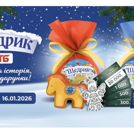 Новогодние подарки в АТБ с 12 декабря по 16 января: как выиграть призы и сертификаты